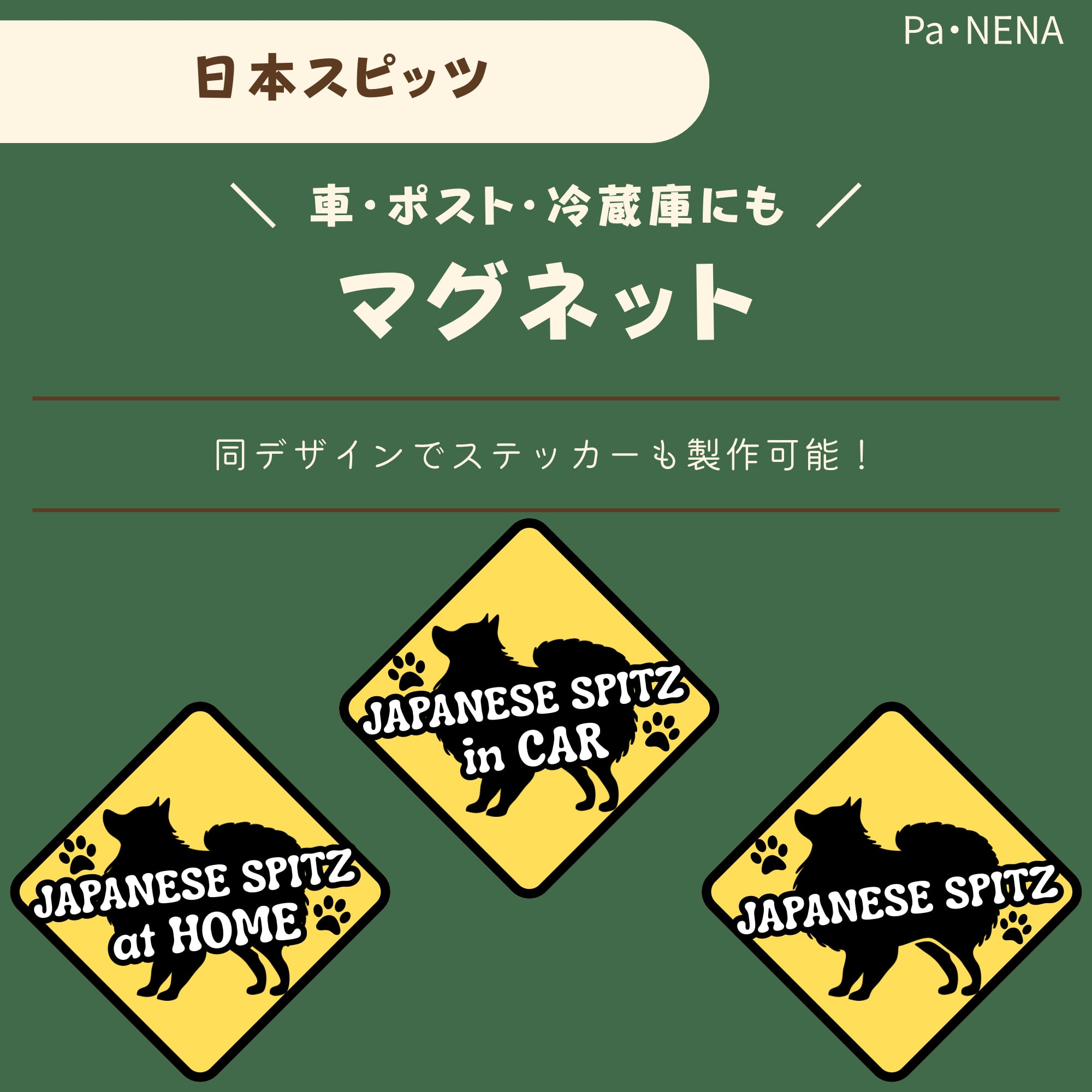 <車> <ポスト><冷蔵庫>など オリジナルマグネット(日本スピッツ)