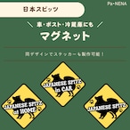 <車> <ポスト><冷蔵庫>など オリジナルマグネット(日本スピッツ)