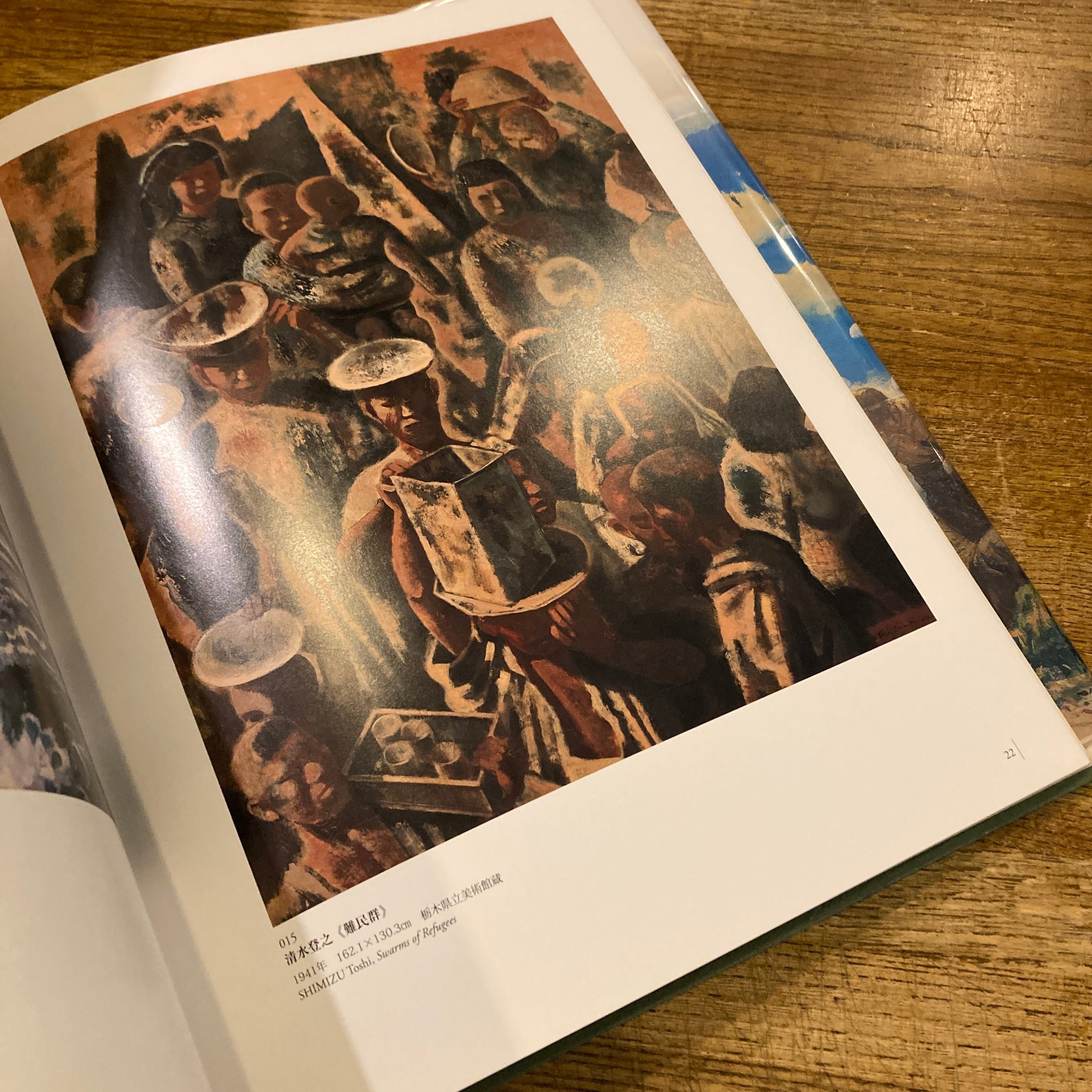 戦争と美術 1937-1945 / 編｜針生一郎、椹木野衣、蔵屋美香、河田明久