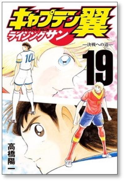 キャプテン翼 ライジングサン 高橋陽一 [1-20巻 漫画全巻セット/完結