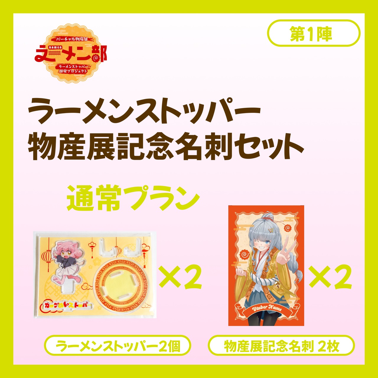 【通常プラン】バーチャル物産展ラーメン部 ラーメンストッパー開発プロジェクト【第1陣：8/10~8/20販売】