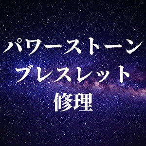 【SUKUNAオリジナル】パワーストーンブレスレット修理専用