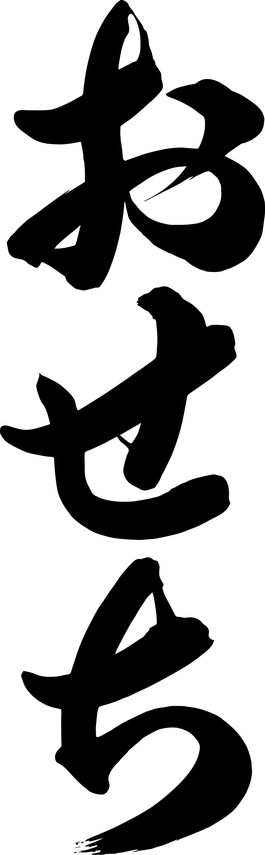 筆文字データ おせち（A） | 逢月 Design