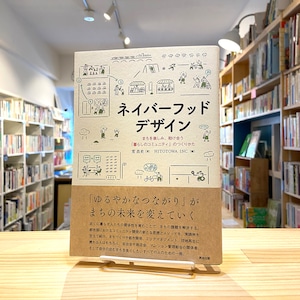 ネイバーフッドデザイン――まちを楽しみ、助け合う「暮らしのコミュニティ」のつくりかた