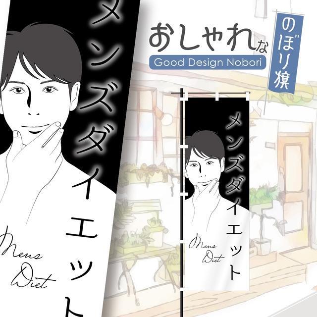 メンズダイエット　ビューティサロン　エステ　美容　のぼり旗　おしゃれ　のぼり　オリジナルデザイン　1枚から購入可能