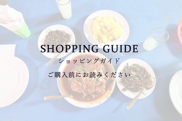 SHOPPING GUIDE / FAQ 　ご購入前にお読みください