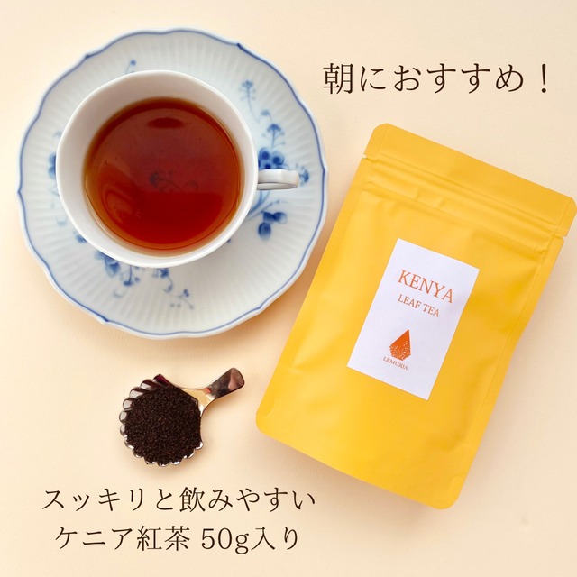 【朝におすすめ紅茶】ケニア紅茶 / 50g入り