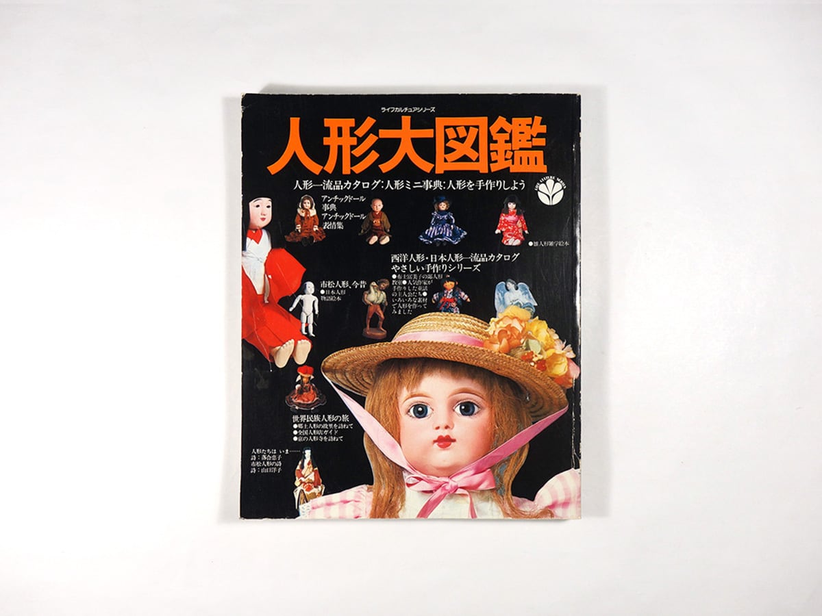 人形の作り方全集　昭和時代価値ある古本 人形大図鑑 - ライフカルチュアシリーズ 4 | bookstore ナルダ