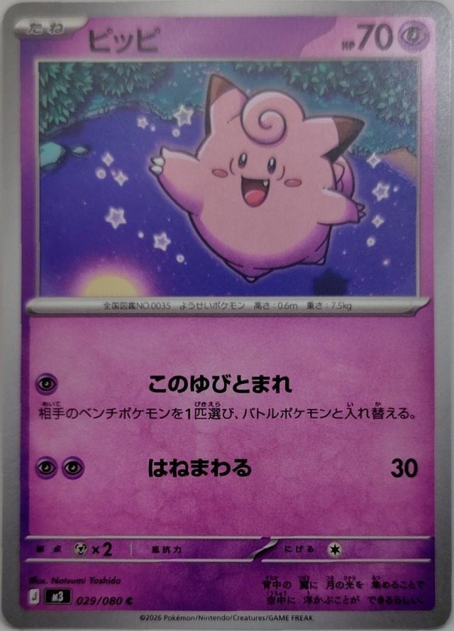 ピッピ【M3-029】[C]