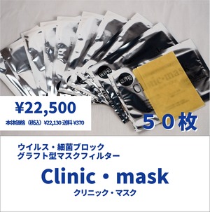 【細菌予防フィルター】Clinic・mask (クリニックマスク）×５０枚