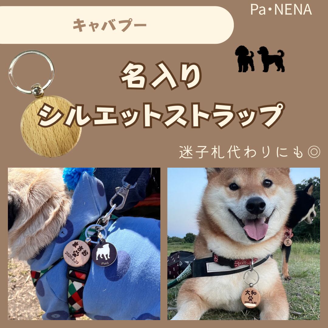 名入りシルエットキーホルダー(キャバプー)