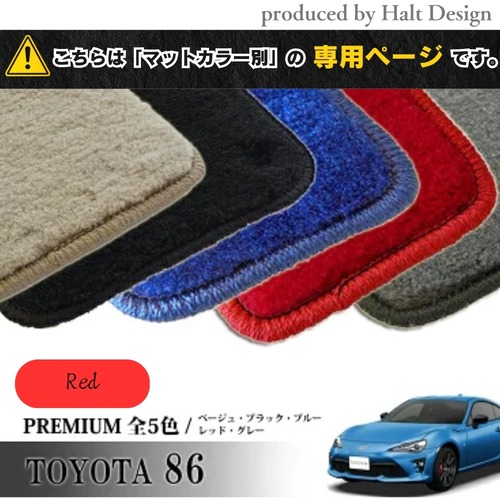TOYOTA 86 ハチロク ZN6系 専用 フロアマット プレミアム 1台分セット カーマット【マットカラー：レッド】