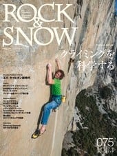 ROCK & SNOW 075 春号 クライミングを科学する、エル・キャピタン新