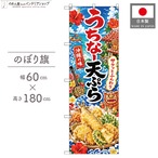 【受注生産】のぼり旗 ポンジ うちなー天ぷら 60×180cm 53494