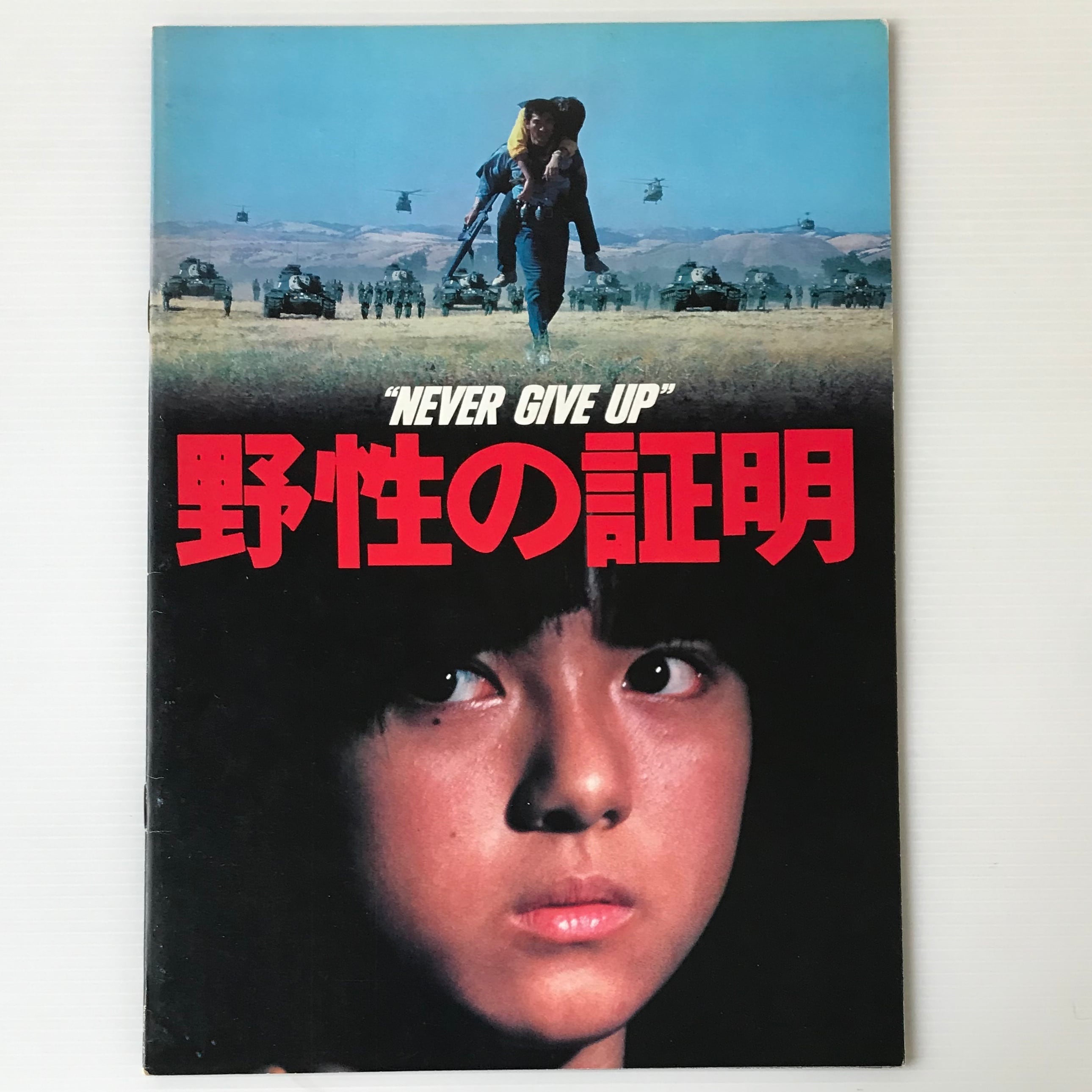 映画パンフレット「野性の証明」 古書店 リブロスムンド Librosmundo