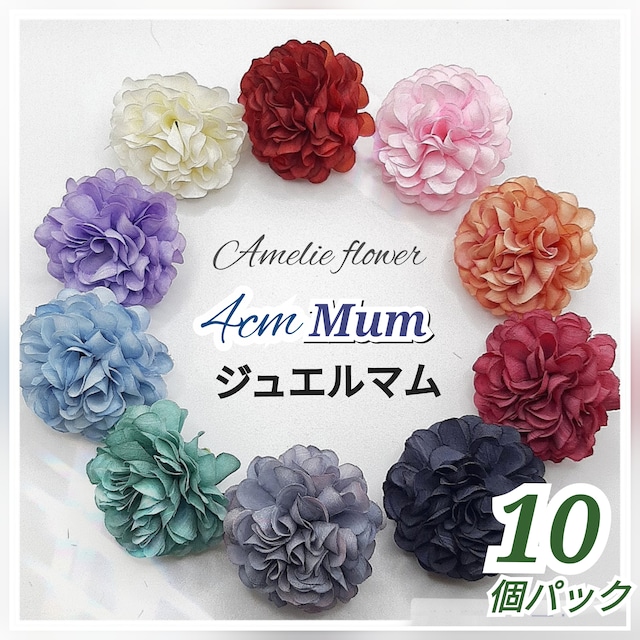 【小分け １０個パック】花経4cmジュエルマム ミニフラワー 造花 パーツ  (品番H26）