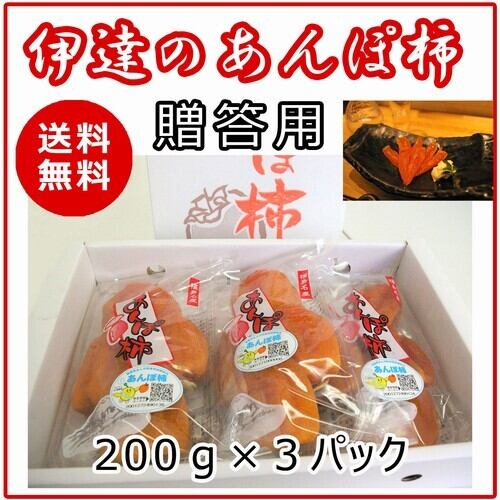 １月初旬～ 順次発送 干し柿 あんぽ柿 200g×３パック 箱入り 福島名産 伊達市 はちや柿 送料無料