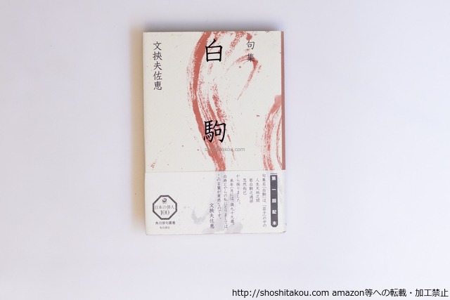 白駒　/　文挾夫佐恵　　[40563][良好]