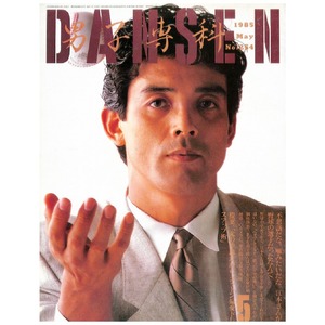 DANSEN（月刊 男子専科）No.254（1985年（昭和60年）5月発行）デジタル（PDF版）