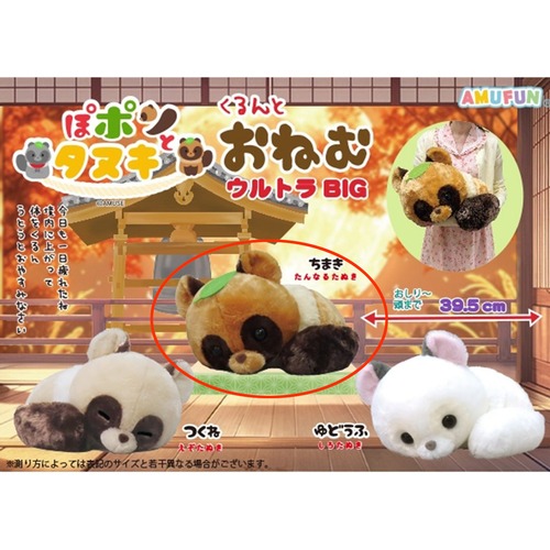 ぽポンとたぬきくるんとおねむウルトラBIG ちまき(7451912)