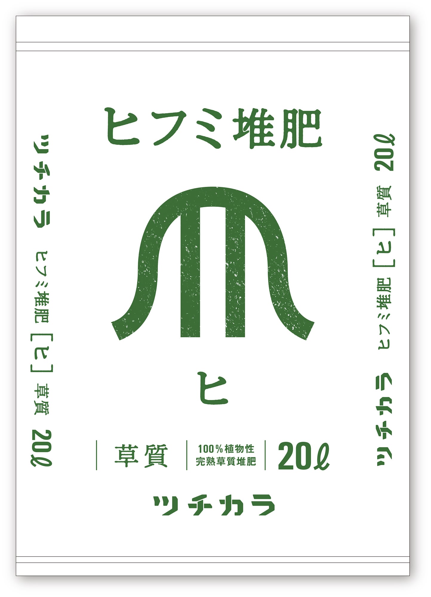 ヒフミ堆肥「ヒ」(草質堆肥) 20ℓ