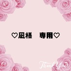 ♡凪様　専用♡10