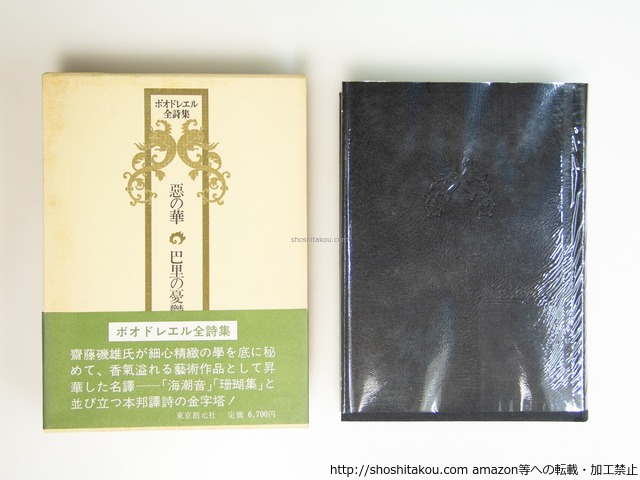 ボオドレエル全詩集　悪の華・巴里の憂鬱　/　ボオドレエル　斎藤磯雄訳　[39526][並]