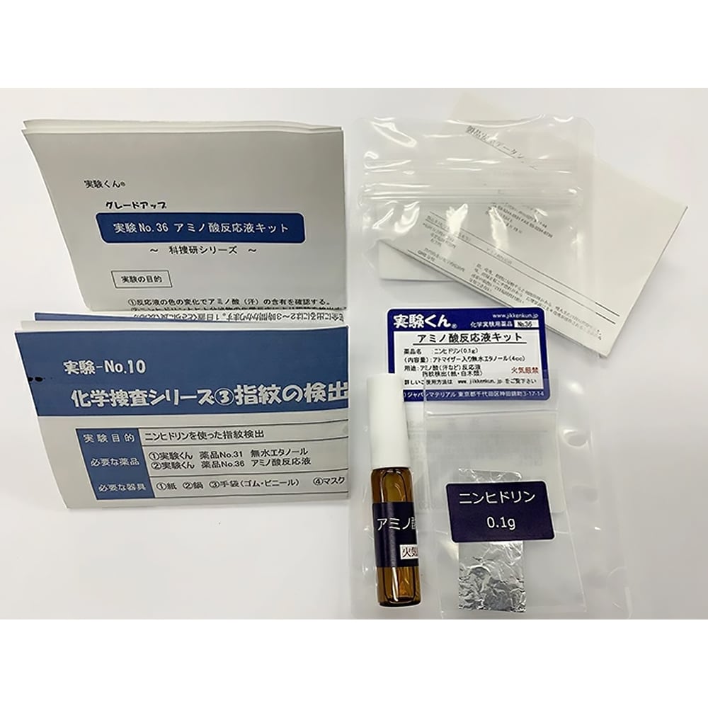 実験くん No.36 アミノ酸反応液キット おもしろ実験 理科 化学 STEM