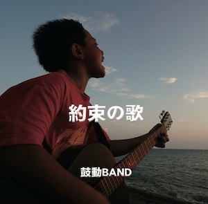 鼓動BAND 2ndアルバム『約束の歌』