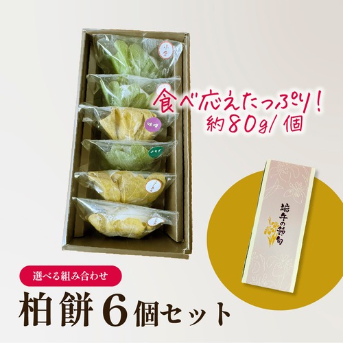 かしわ餅セット＜6個入＞ 画像