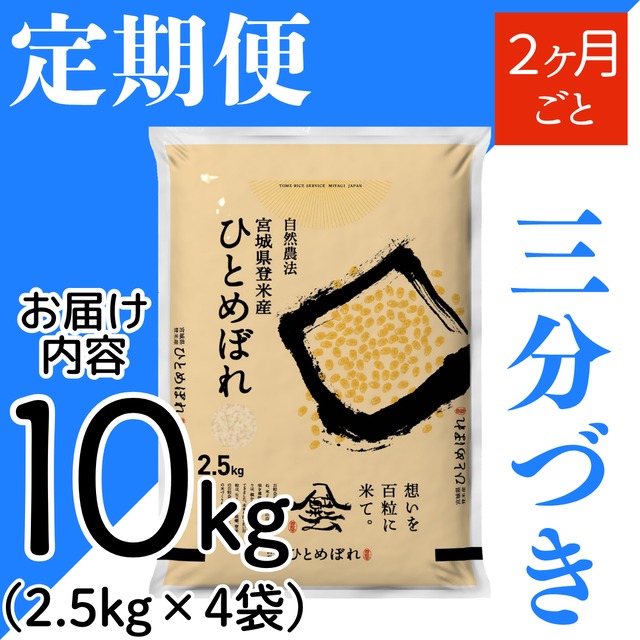 定期２ヶ月毎 令和8年産 登米産 ひとめぼれ 三分づき 10kg 農薬・化学肥料不使用栽培米