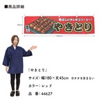 【受注生産】横幕 やきとり 赤 180×45cm 44627