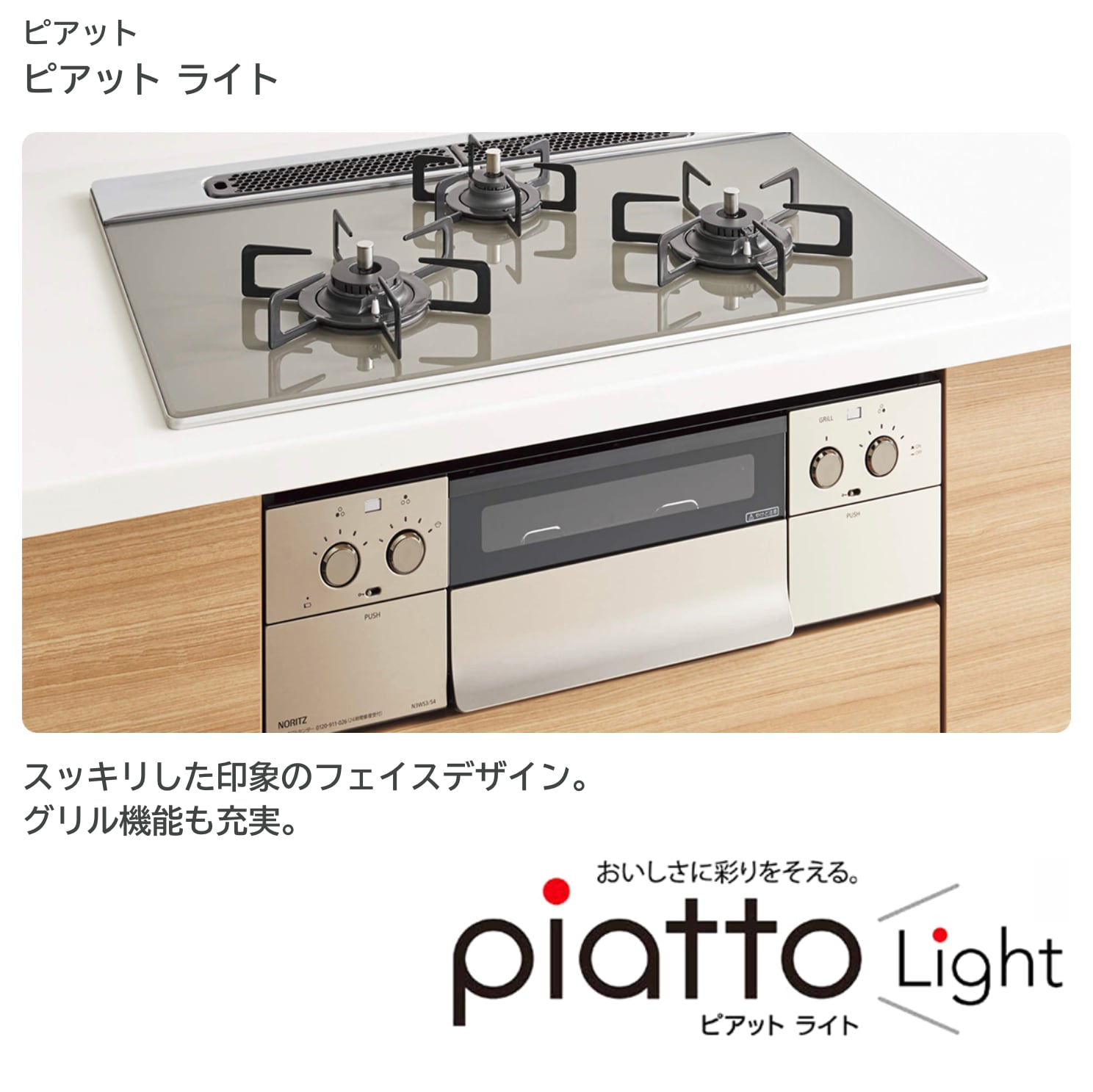ビルトインコンロ piatto Light（ピアット ライト） | グリーンガス