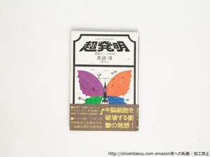 超発明　創造力への挑戦　初カバ帯　/　真鍋博　　[38806][並]