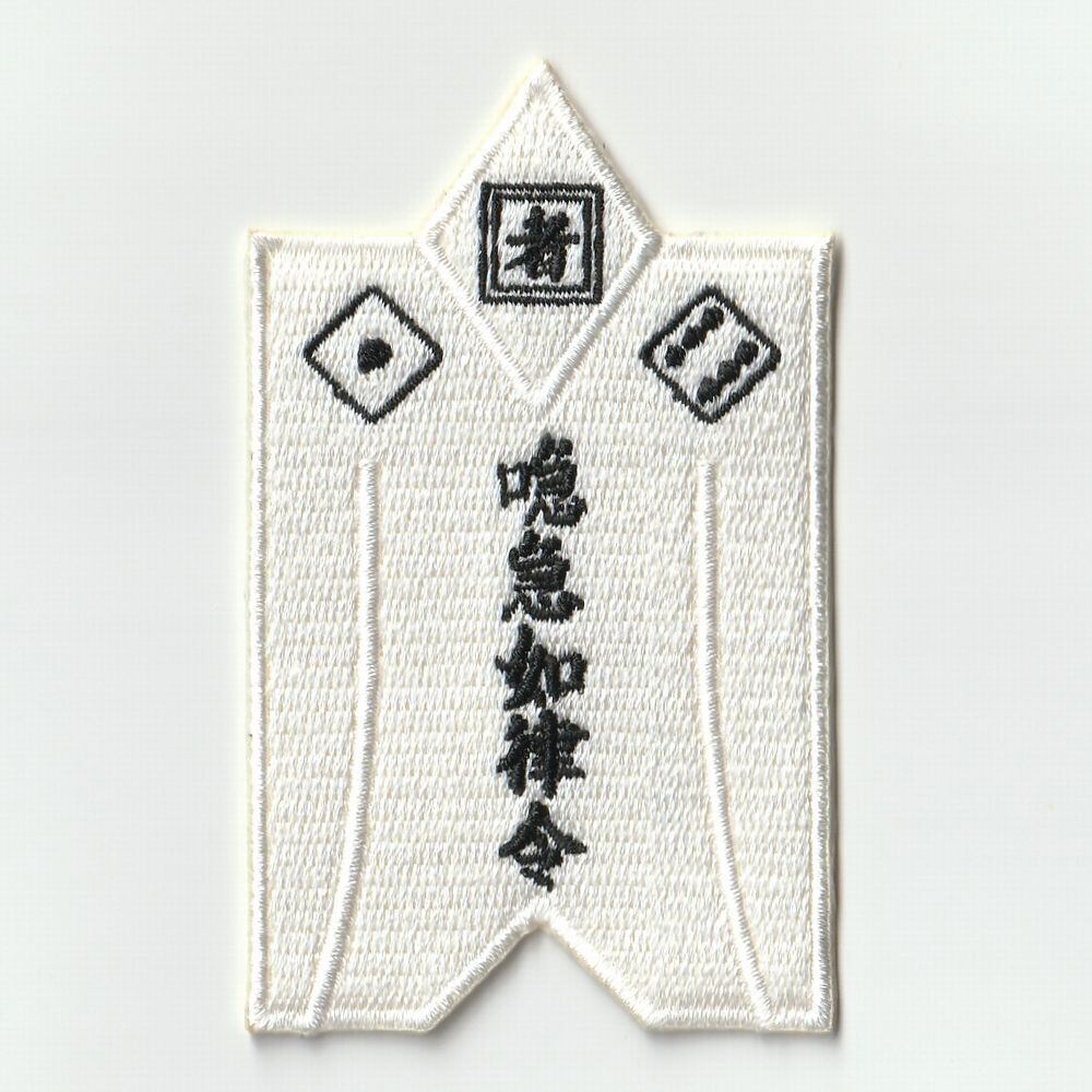呪詛返之法 式札 刺繍パッチ 赤色 | 式神屋