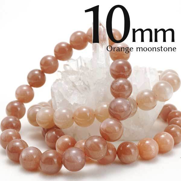 オレンジムーンストーン ブレスレット 10mm ランダム発送 メール便送料無料 [M便 1/10] 711-366