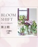 Bloomshift講座　ご受講代＋テキスト　（分割用）
