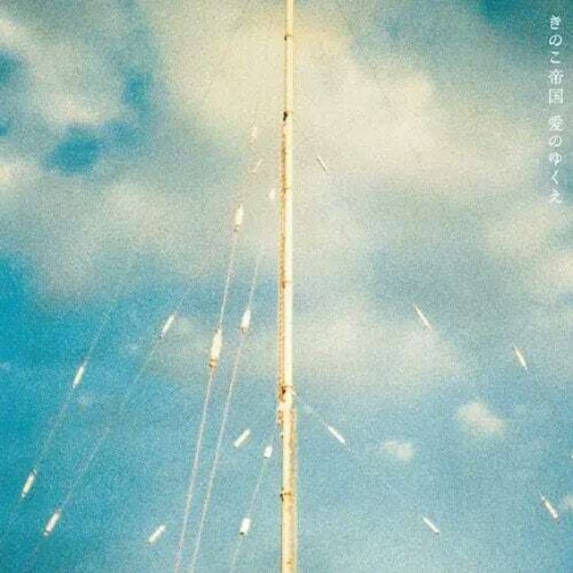 きのこ帝国 / 愛のゆくえ（Ltd Clear Blue LP）