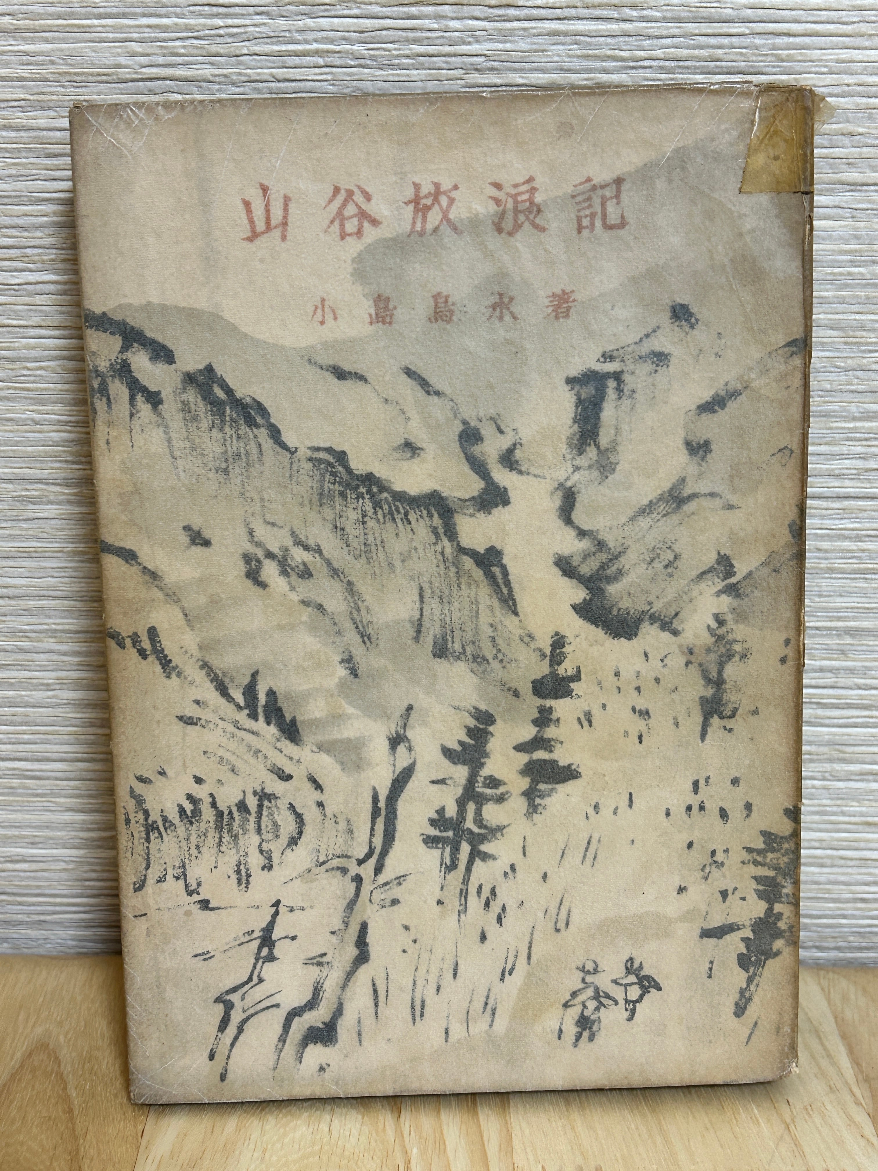 古書・上下巻セット】マンガ ぼくの満洲（ぼくの満州） / 森田拳次