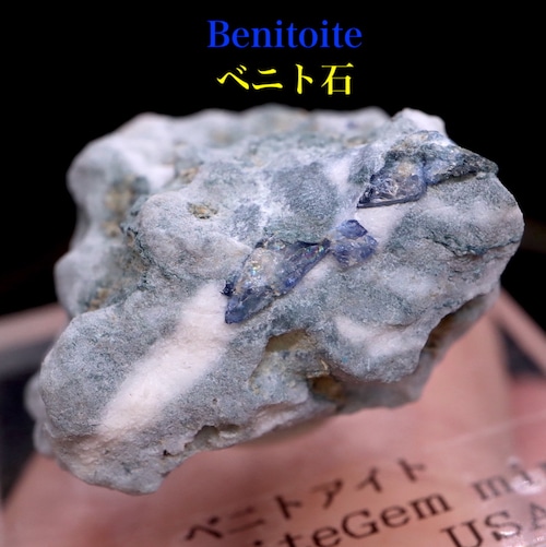 ベニトアイト ベニト石  結晶 11,6g BN207 鉱物 標本 天然石 原石 宝石 パワーストーン