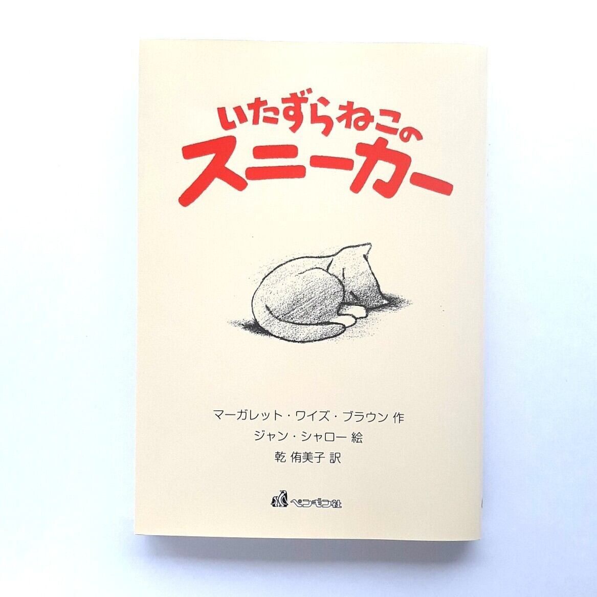 さかのうえのねこ | ねこのみち