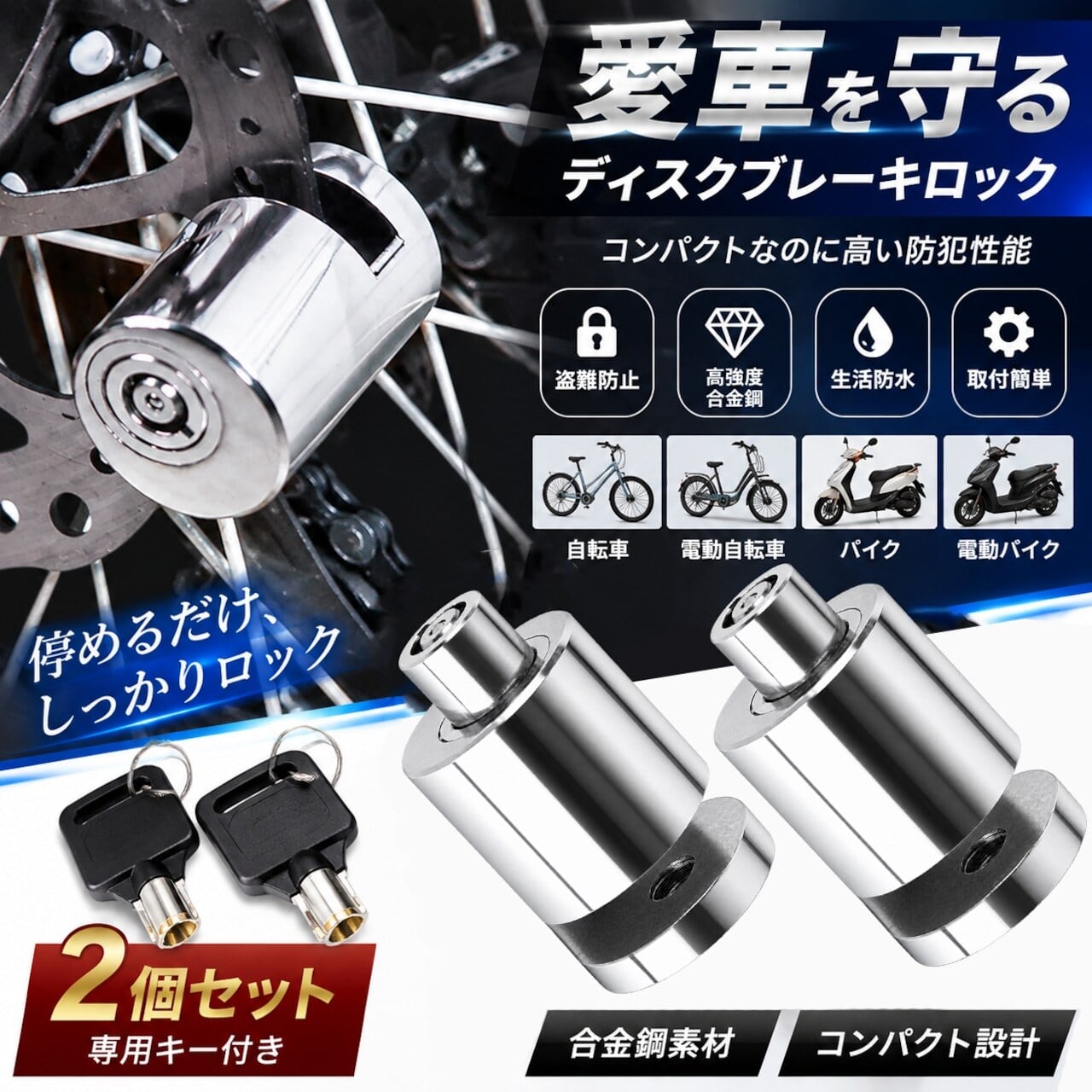 A 07 . 【2個セット】合金鋼ディスクロック バイク・電動バイク・自転車対応 盗難防止ロック コンパクト 防犯対策 キーロック付き