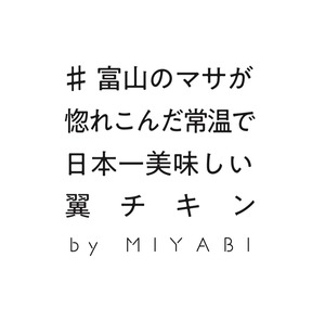 【テイクアウト】ＭＩＹＡＢＩ自慢の手羽先からあげ