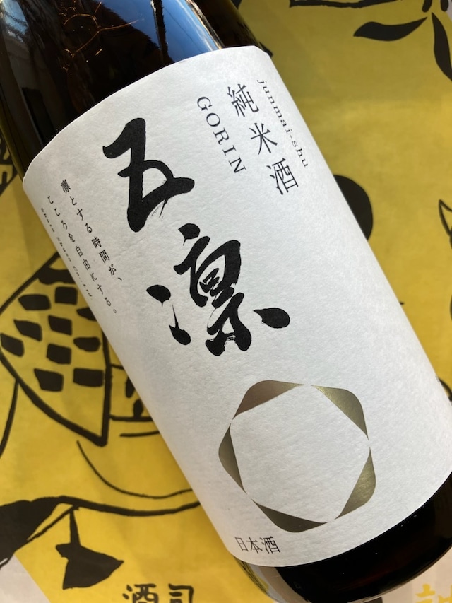 五凛　純米酒　1.8L