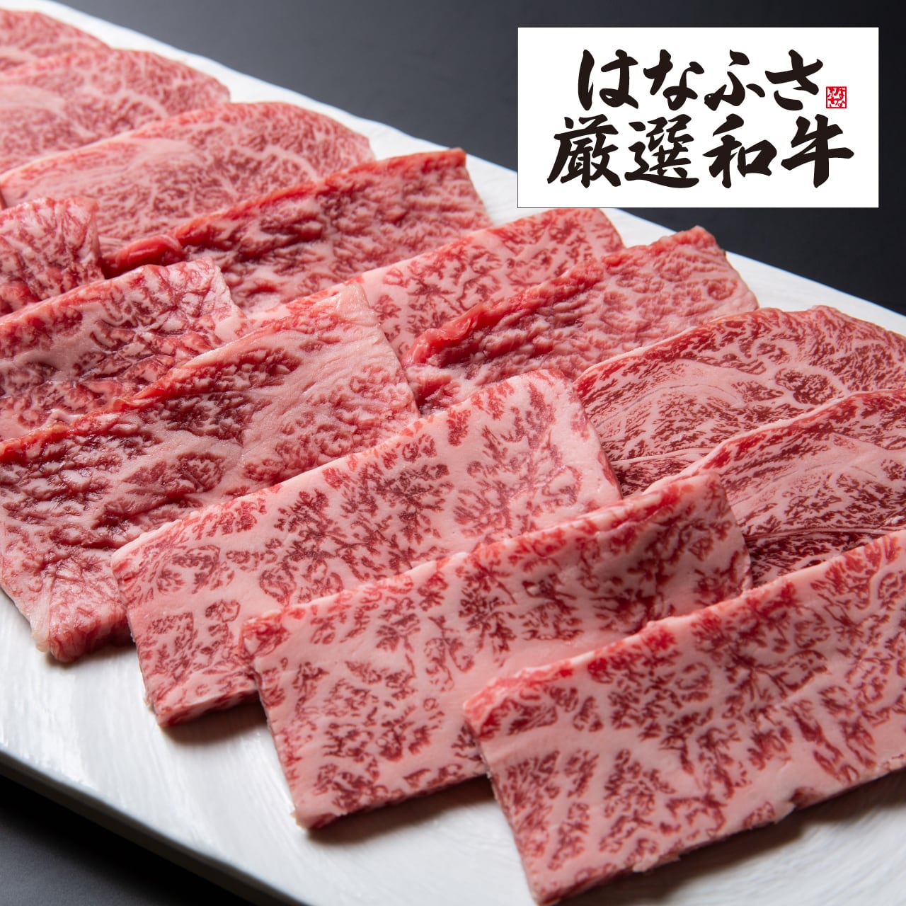 はなふさ厳選黒毛和牛 肩ロース焼肉 400g | 【公式】肉匠はなふさ 和牛