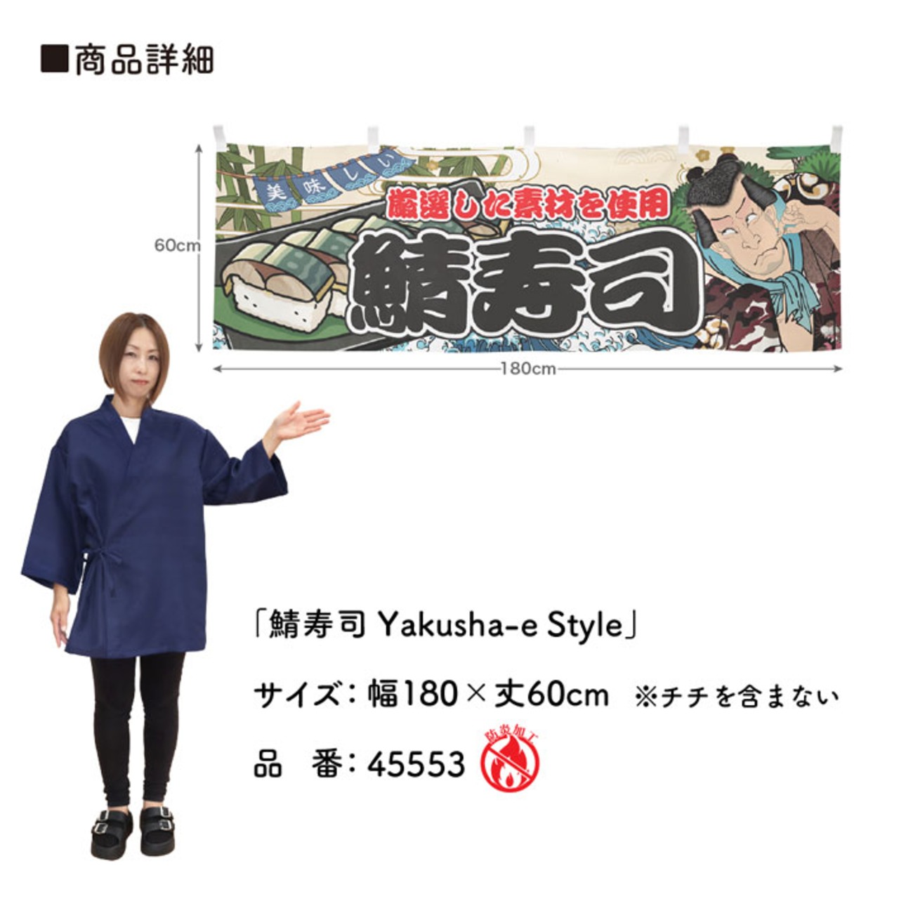 【受注生産】横幕 防炎 鯖寿司 Yakusha-e Style 180×60cm 45553