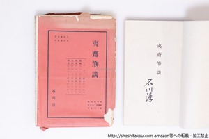 夷齋筆談　限定1000部　毛筆署名入　/　石川淳　　[40298][並下]