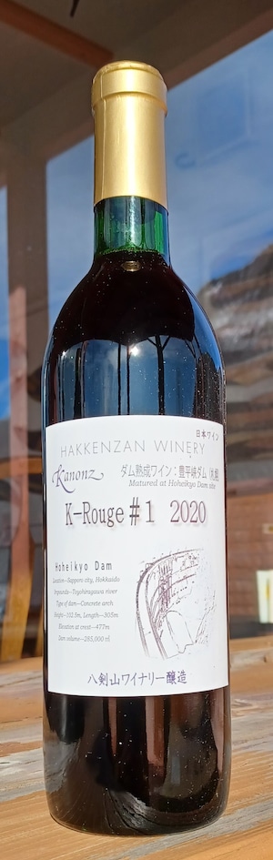 カノンズ・K-Rouge＃1　2020　豊平峡ダム熟成ワイン(赤）
