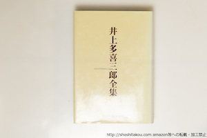 井上多喜三郎全集　/　井上多喜三郎　田村修一・外村彰監修　[39692][並]