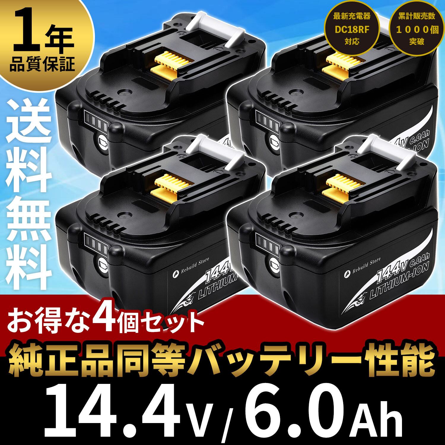 マキタ互換14.4Vバッテリー４個